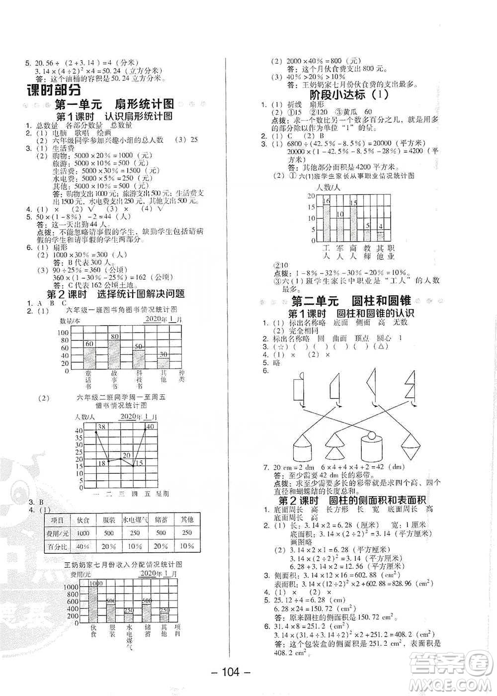 吉林教育出版社2021典中點(diǎn)六年級(jí)下冊(cè)數(shù)學(xué)蘇教版參考答案