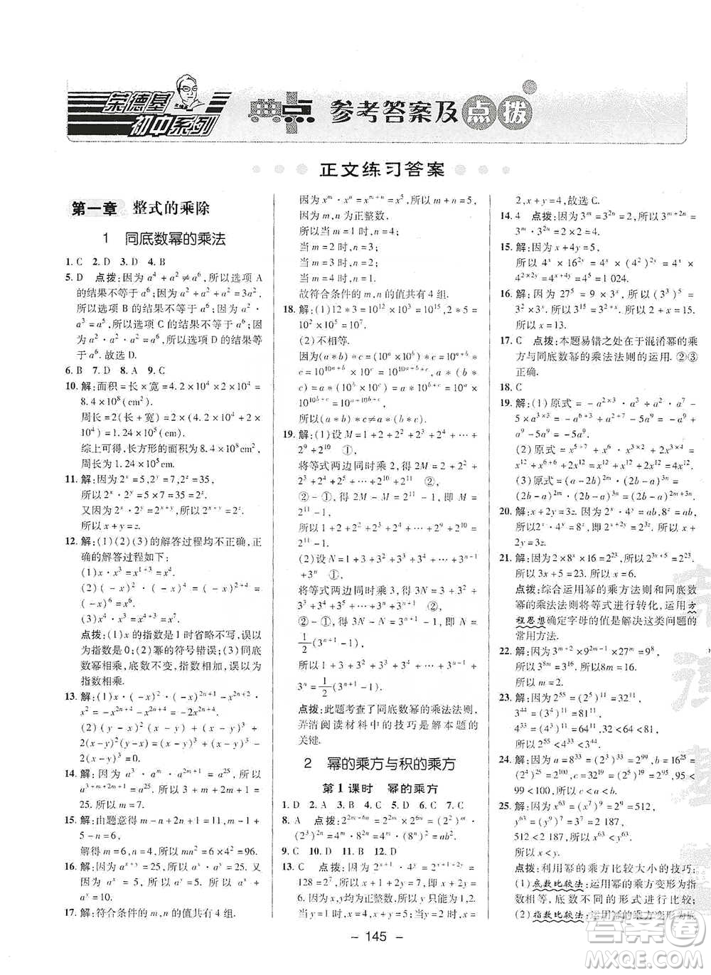 陜西人民教育出版社2021典中點(diǎn)七年級(jí)下冊(cè)數(shù)學(xué)北師大版參考答案