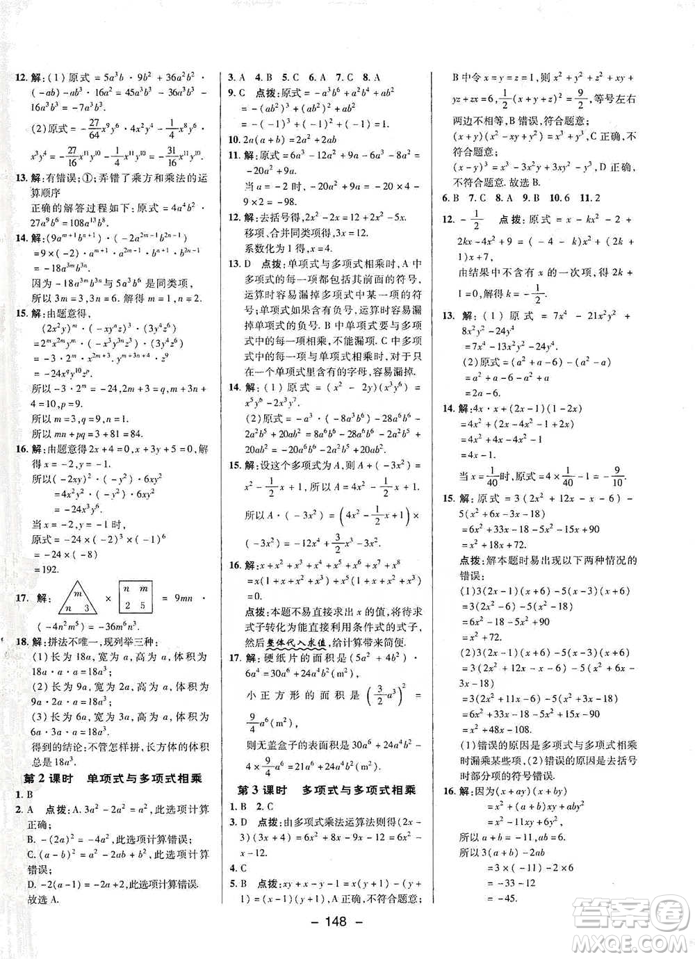 陜西人民教育出版社2021典中點(diǎn)七年級(jí)下冊(cè)數(shù)學(xué)北師大版參考答案