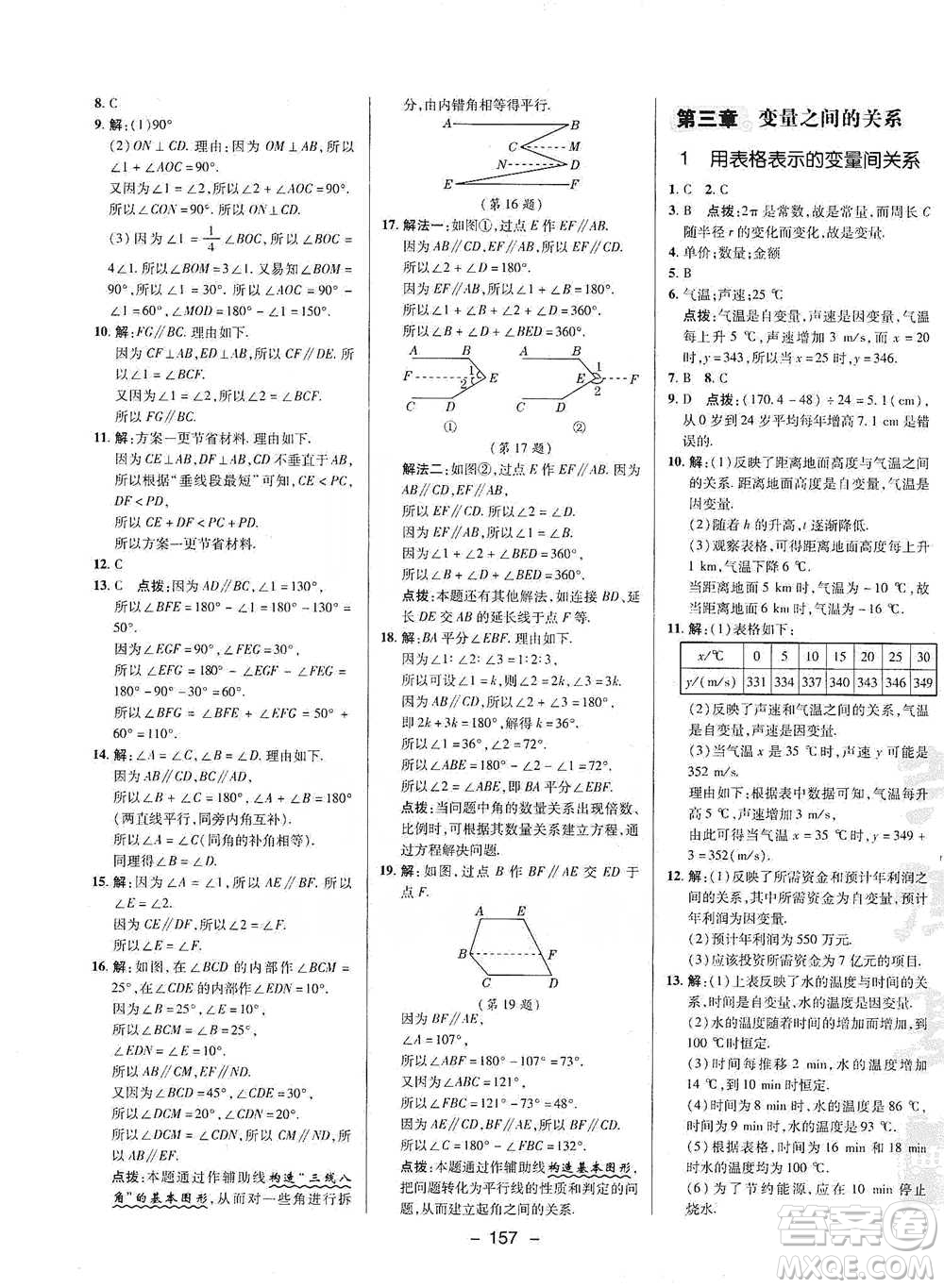 陜西人民教育出版社2021典中點(diǎn)七年級(jí)下冊(cè)數(shù)學(xué)北師大版參考答案