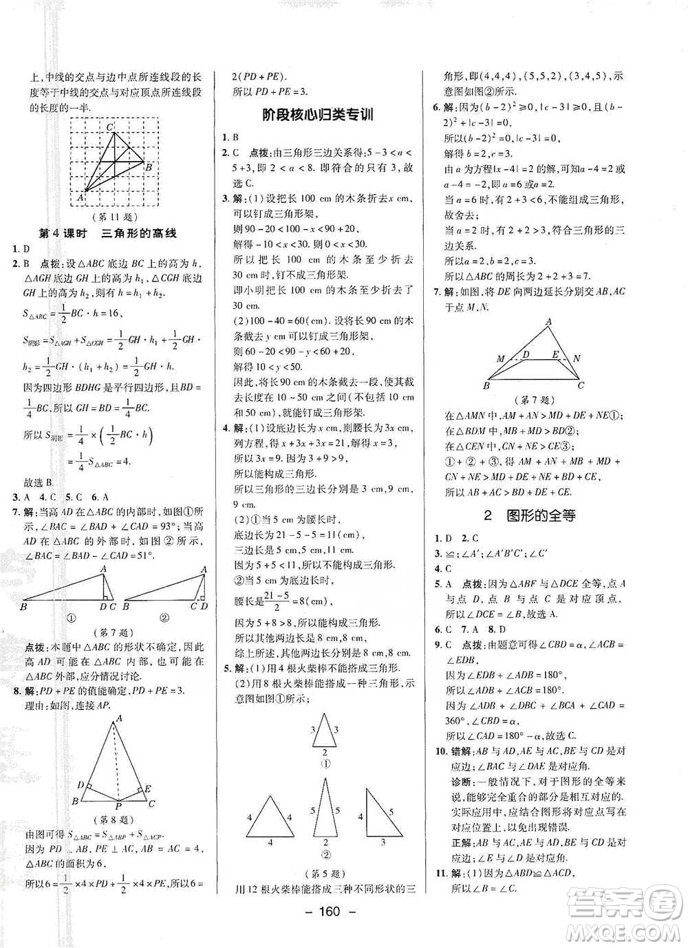 陜西人民教育出版社2021典中點(diǎn)七年級(jí)下冊(cè)數(shù)學(xué)北師大版參考答案