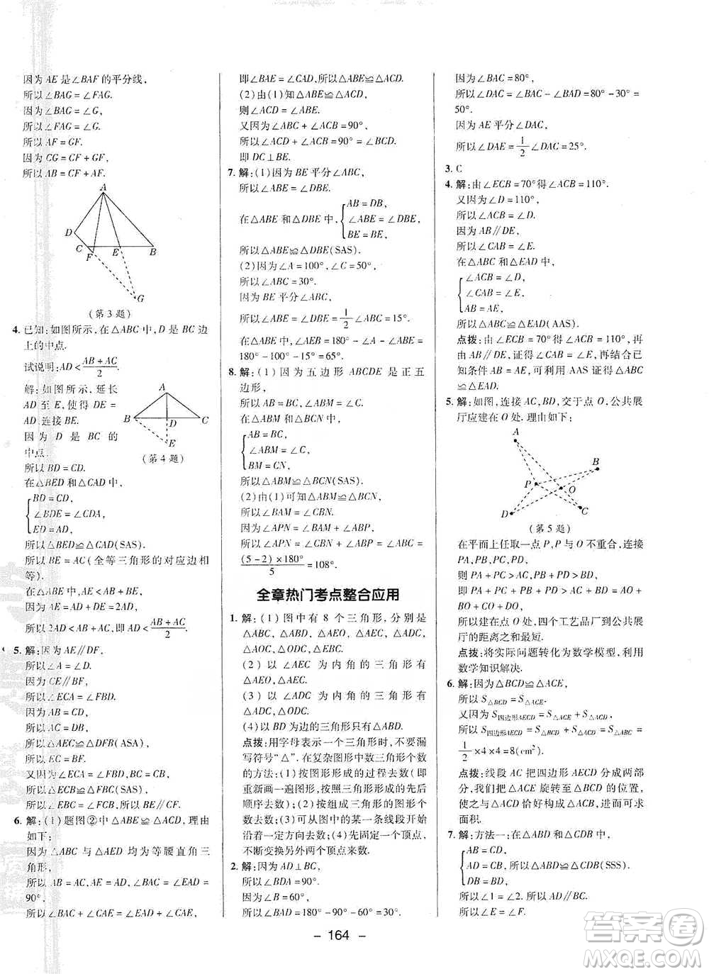 陜西人民教育出版社2021典中點(diǎn)七年級(jí)下冊(cè)數(shù)學(xué)北師大版參考答案