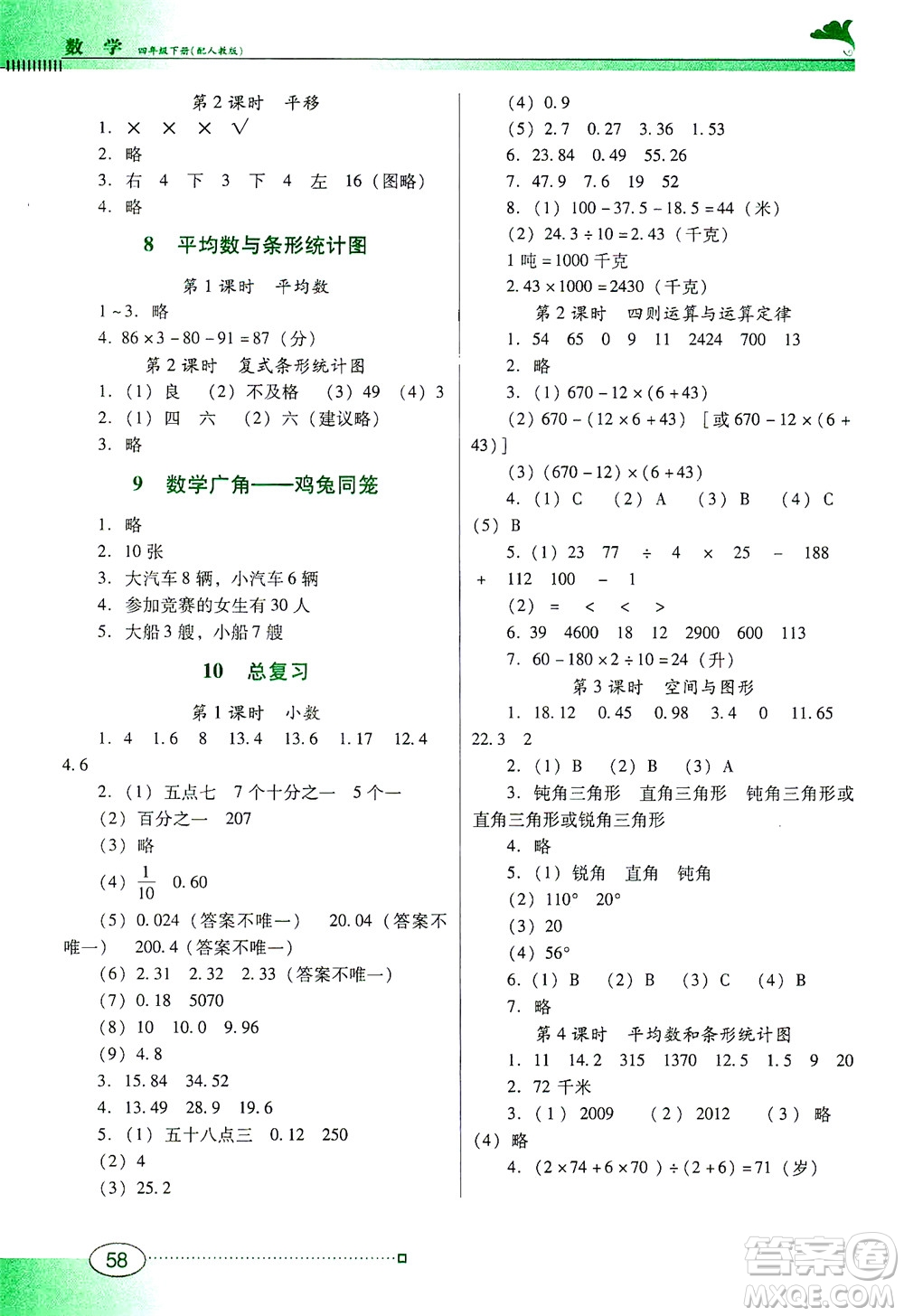 廣東教育出版社2021南方新課堂金牌學(xué)案數(shù)學(xué)四年級下冊人教版答案