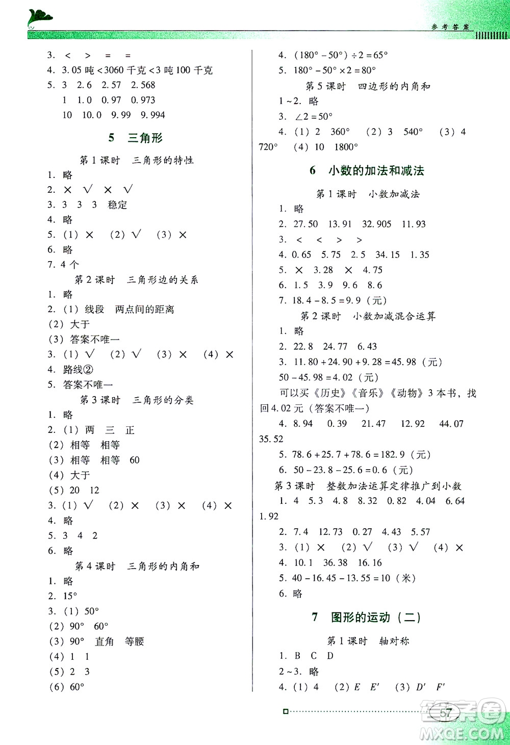 廣東教育出版社2021南方新課堂金牌學(xué)案數(shù)學(xué)四年級下冊人教版答案