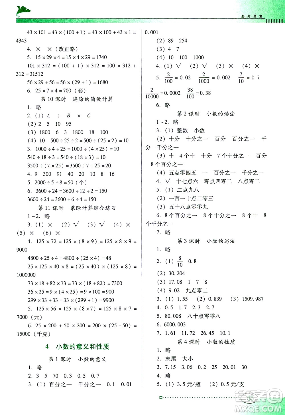 廣東教育出版社2021南方新課堂金牌學(xué)案數(shù)學(xué)四年級下冊人教版答案