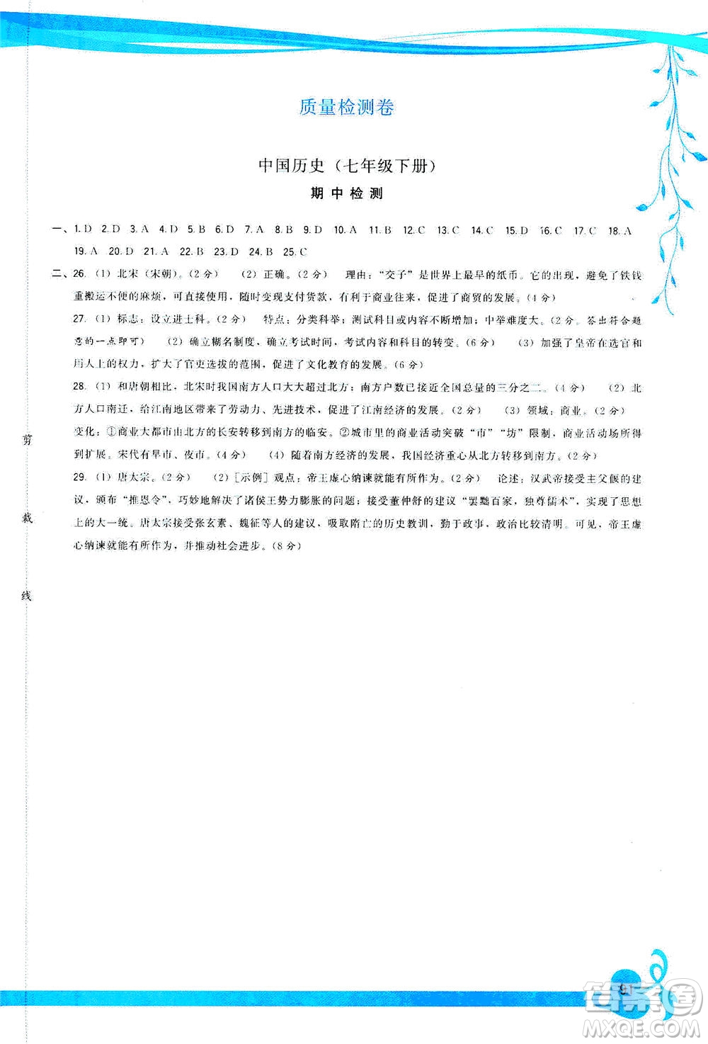 福建人民出版社2021頂尖課課練七年級歷史下冊人教版答案