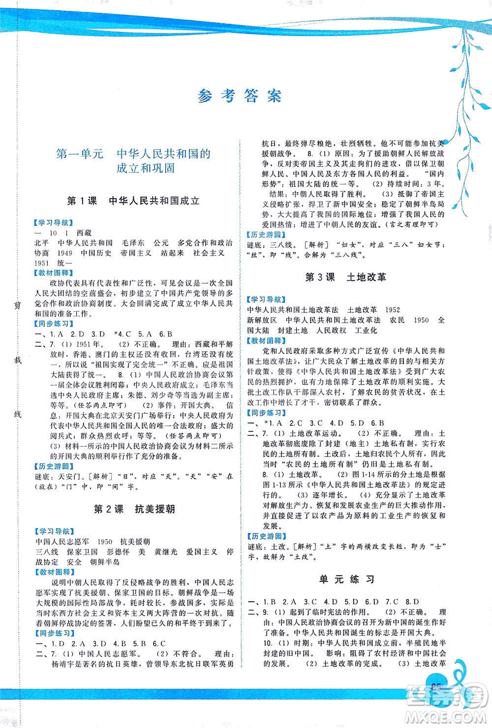 福建人民出版社2021頂尖課課練八年級歷史下冊人教版答案