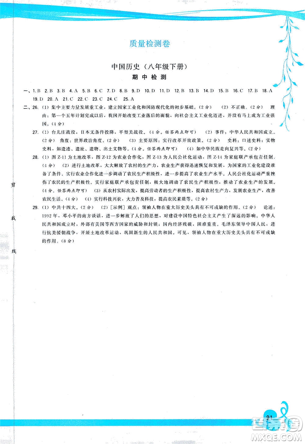 福建人民出版社2021頂尖課課練八年級歷史下冊人教版答案