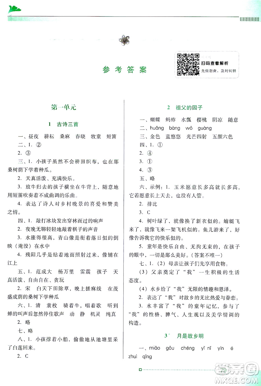 廣東教育出版社2021南方新課堂金牌學(xué)案語文五年級(jí)下冊(cè)人教版答案