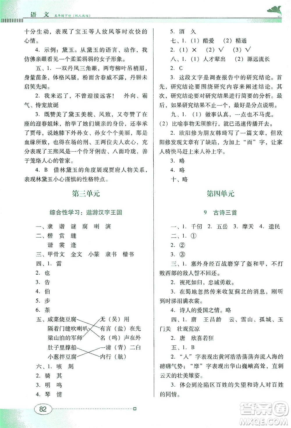 廣東教育出版社2021南方新課堂金牌學(xué)案語文五年級(jí)下冊(cè)人教版答案