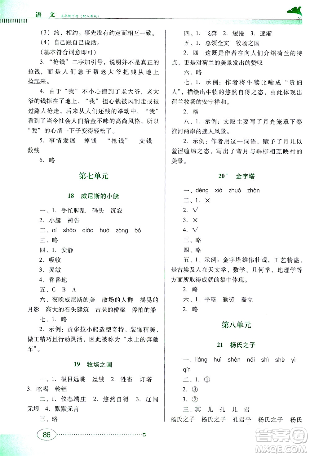 廣東教育出版社2021南方新課堂金牌學(xué)案語文五年級(jí)下冊(cè)人教版答案