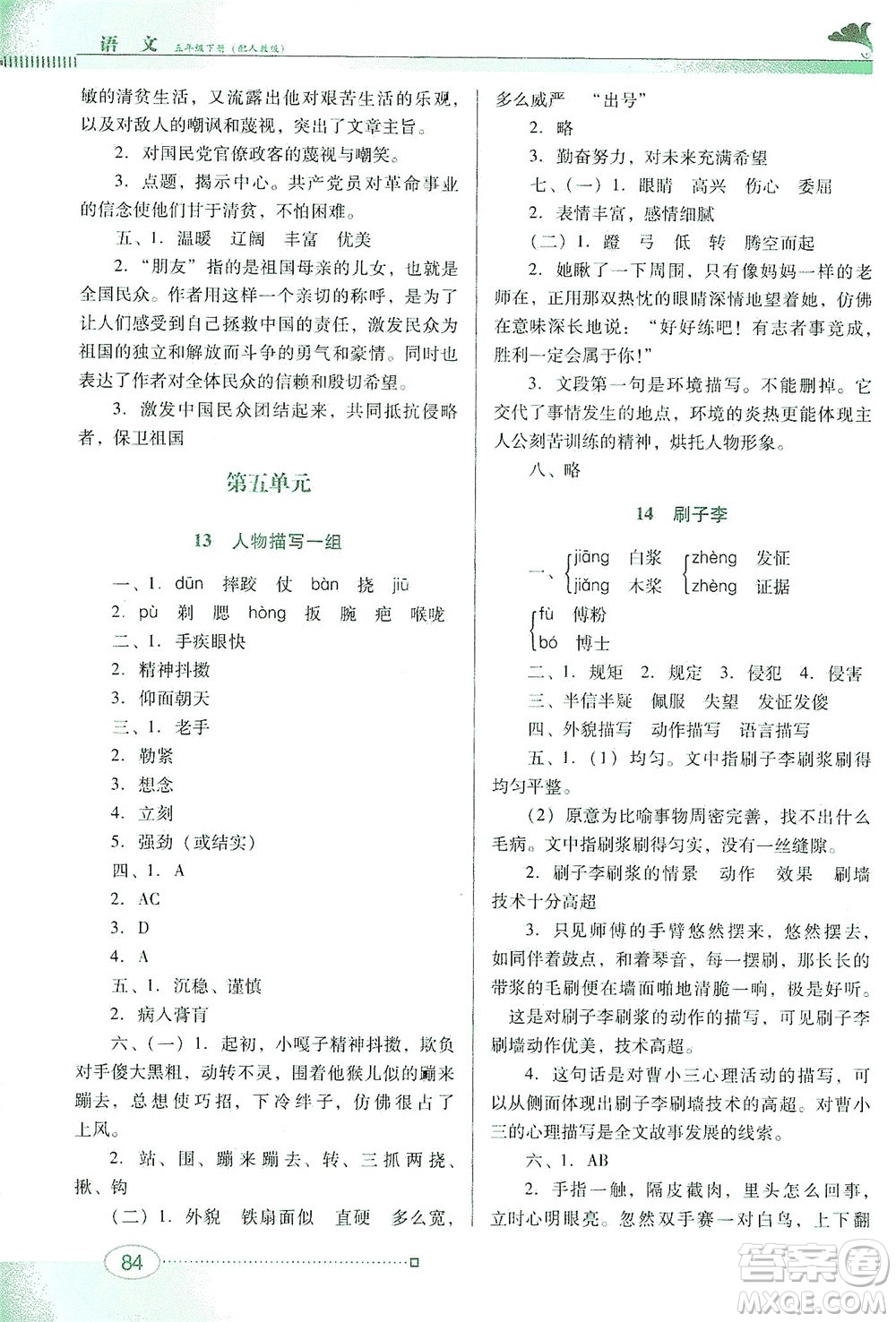 廣東教育出版社2021南方新課堂金牌學(xué)案語文五年級(jí)下冊(cè)人教版答案