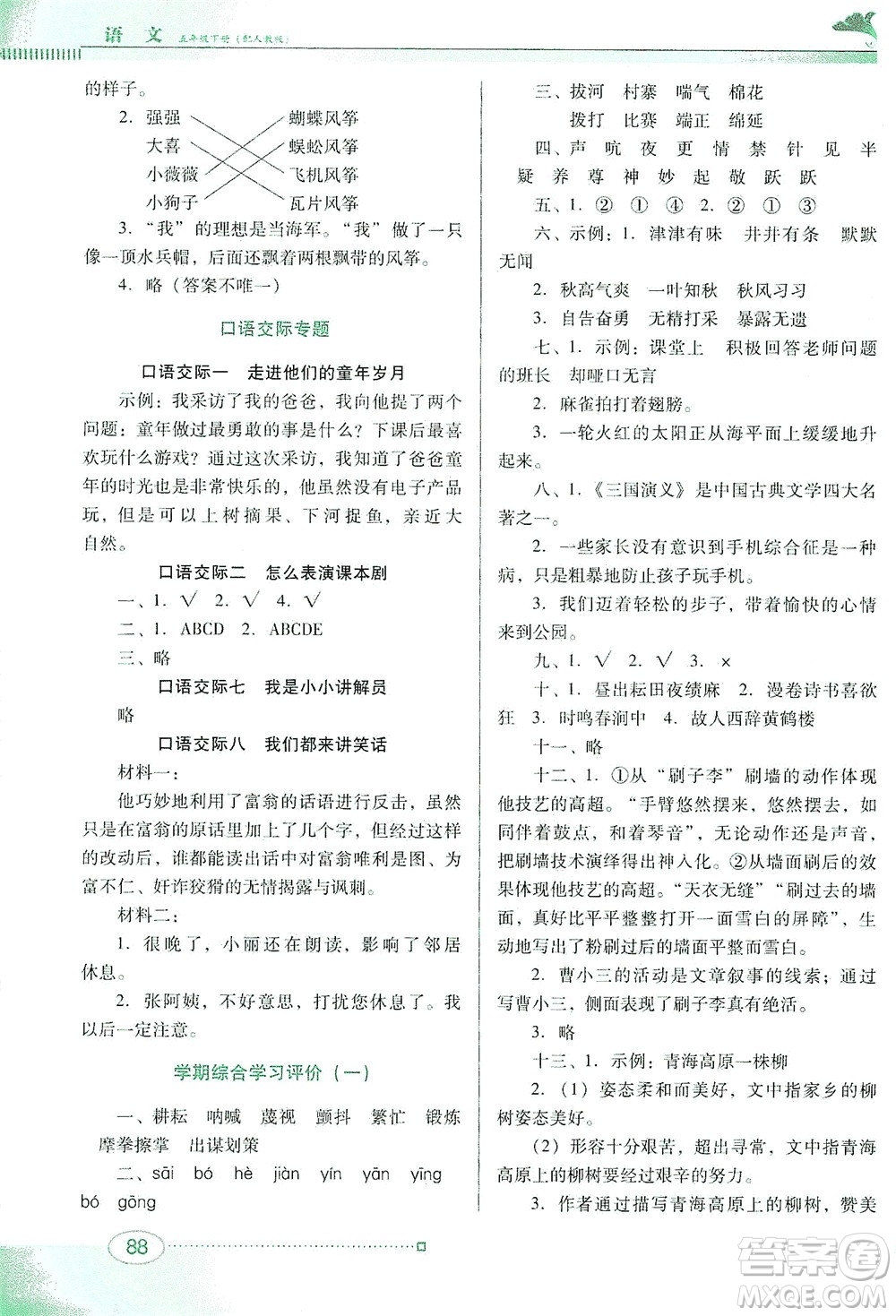 廣東教育出版社2021南方新課堂金牌學(xué)案語文五年級(jí)下冊(cè)人教版答案