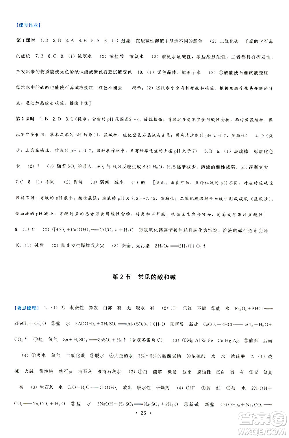 福建人民出版社2021頂尖課課練九年級化學(xué)下冊滬教版答案