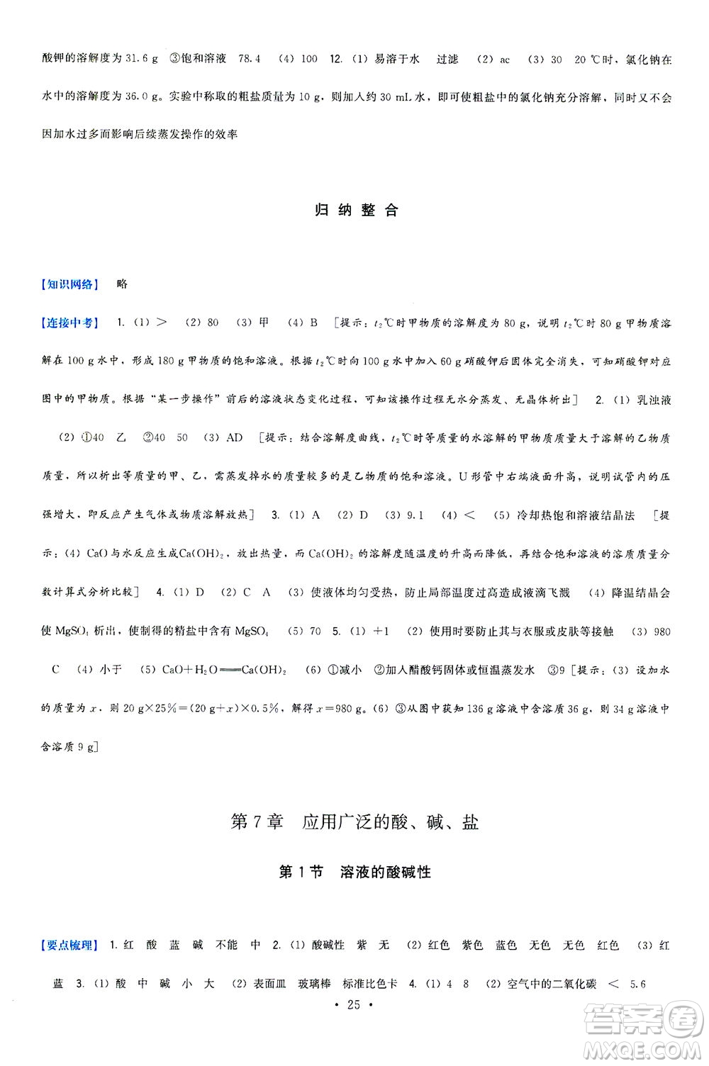 福建人民出版社2021頂尖課課練九年級化學(xué)下冊滬教版答案