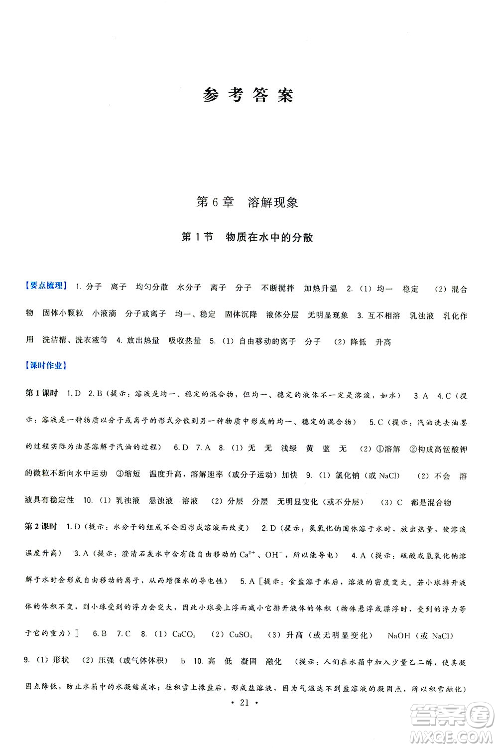 福建人民出版社2021頂尖課課練九年級化學(xué)下冊滬教版答案