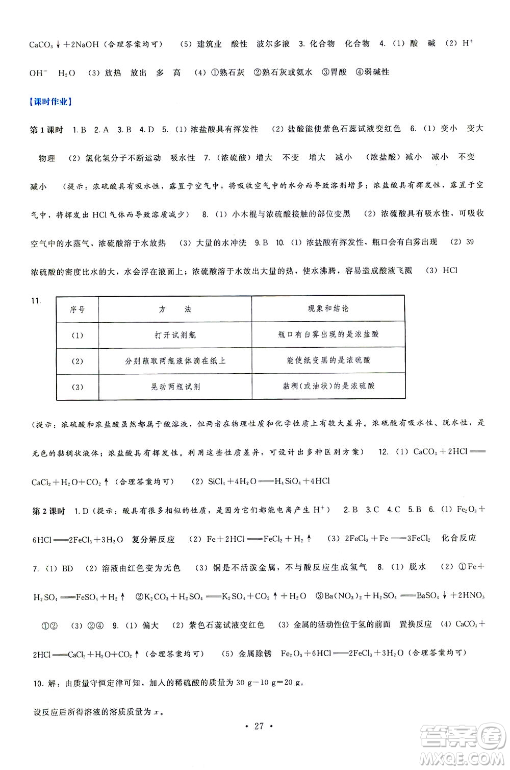 福建人民出版社2021頂尖課課練九年級化學(xué)下冊滬教版答案