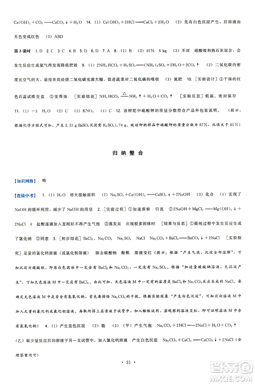 福建人民出版社2021頂尖課課練九年級化學(xué)下冊滬教版答案