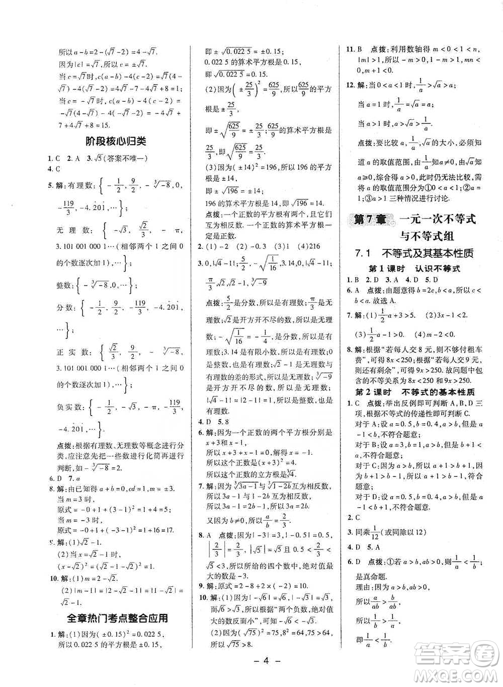 陜西人民教育出版社2021典中點(diǎn)七年級下冊數(shù)學(xué)滬科版參考答案