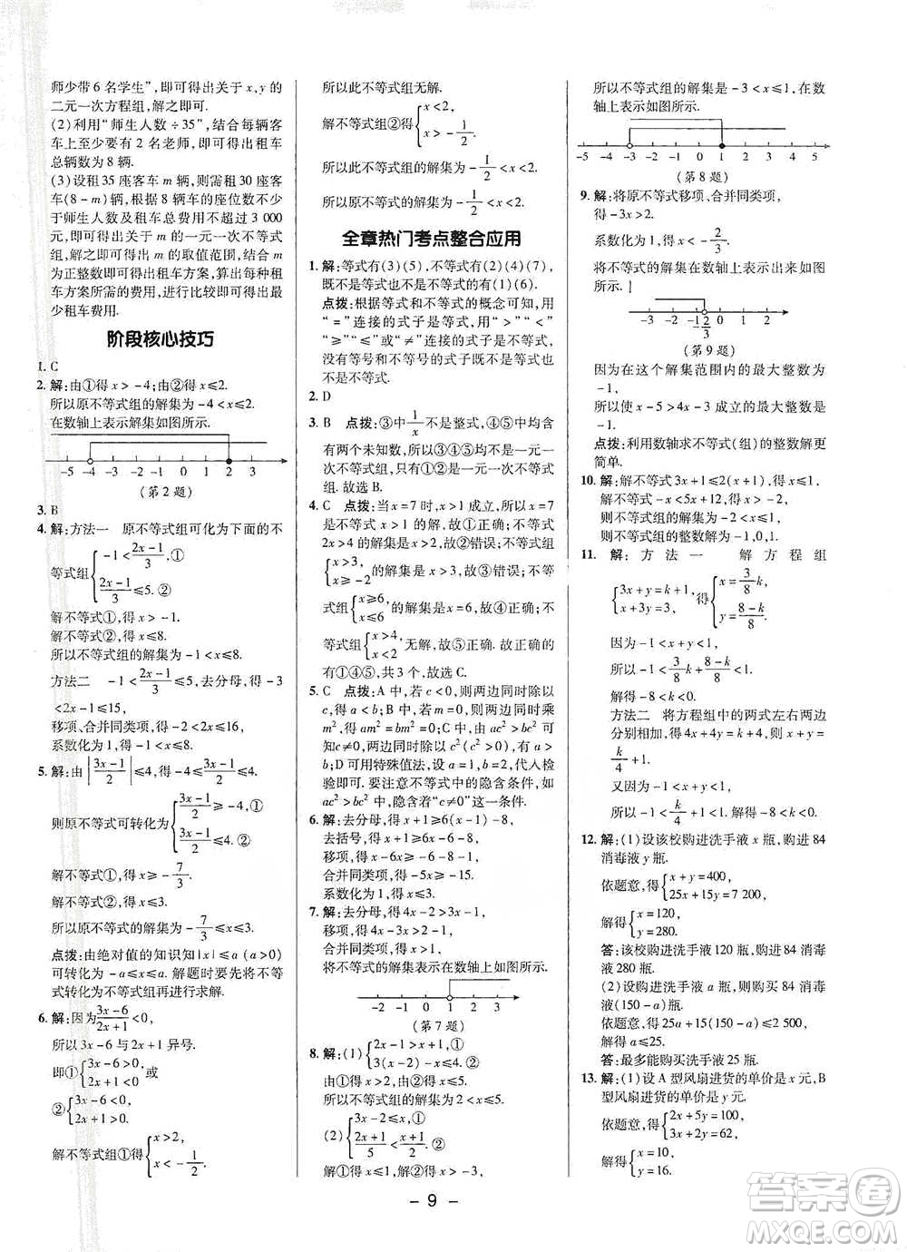 陜西人民教育出版社2021典中點(diǎn)七年級下冊數(shù)學(xué)滬科版參考答案