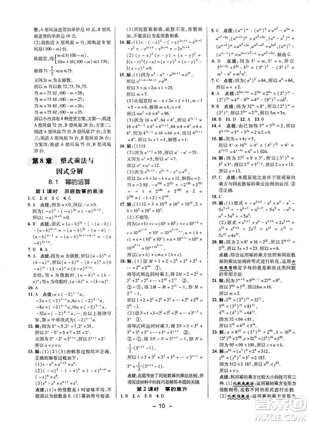 陜西人民教育出版社2021典中點(diǎn)七年級下冊數(shù)學(xué)滬科版參考答案