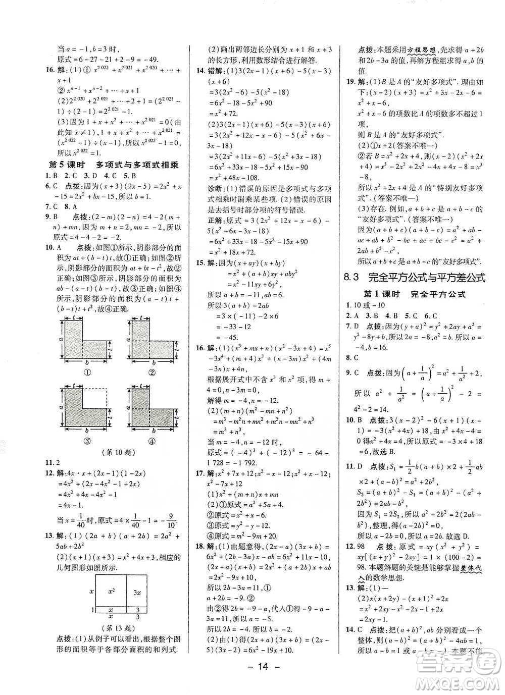 陜西人民教育出版社2021典中點(diǎn)七年級下冊數(shù)學(xué)滬科版參考答案