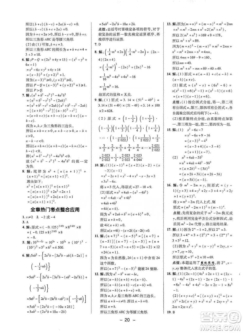 陜西人民教育出版社2021典中點(diǎn)七年級下冊數(shù)學(xué)滬科版參考答案