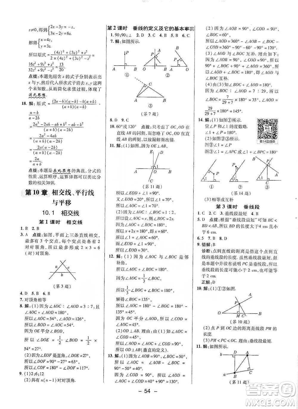 陜西人民教育出版社2021典中點(diǎn)七年級下冊數(shù)學(xué)滬科版參考答案