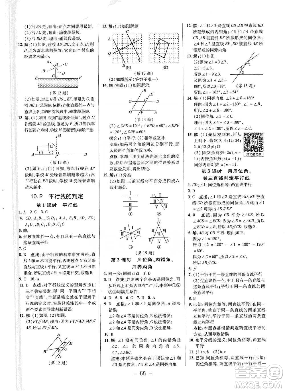 陜西人民教育出版社2021典中點(diǎn)七年級下冊數(shù)學(xué)滬科版參考答案