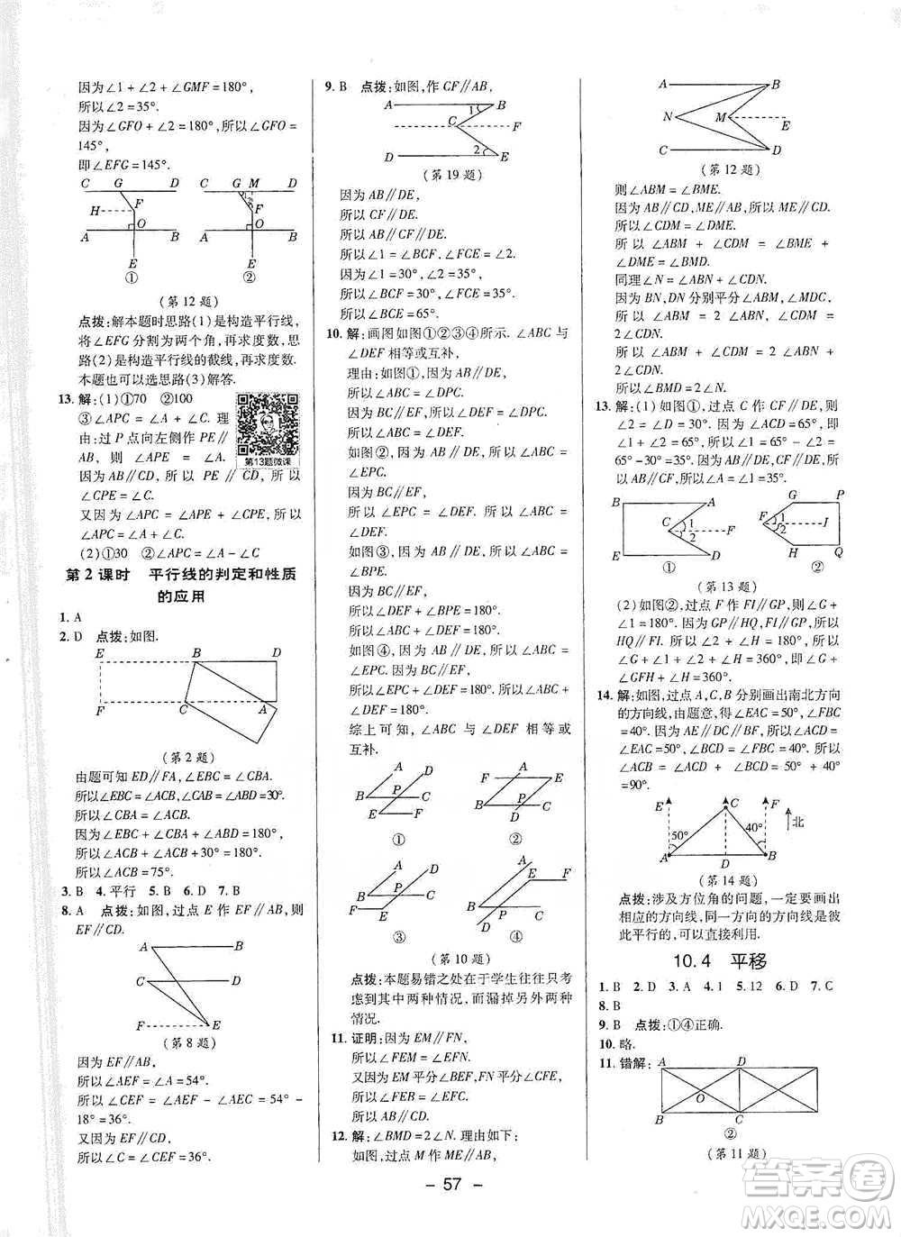 陜西人民教育出版社2021典中點(diǎn)七年級下冊數(shù)學(xué)滬科版參考答案