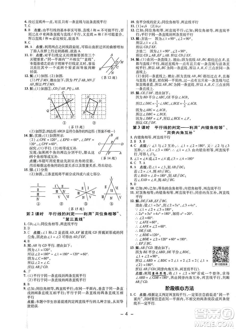 陜西人民教育出版社2021典中點(diǎn)七年級下冊數(shù)學(xué)人教版參考答案