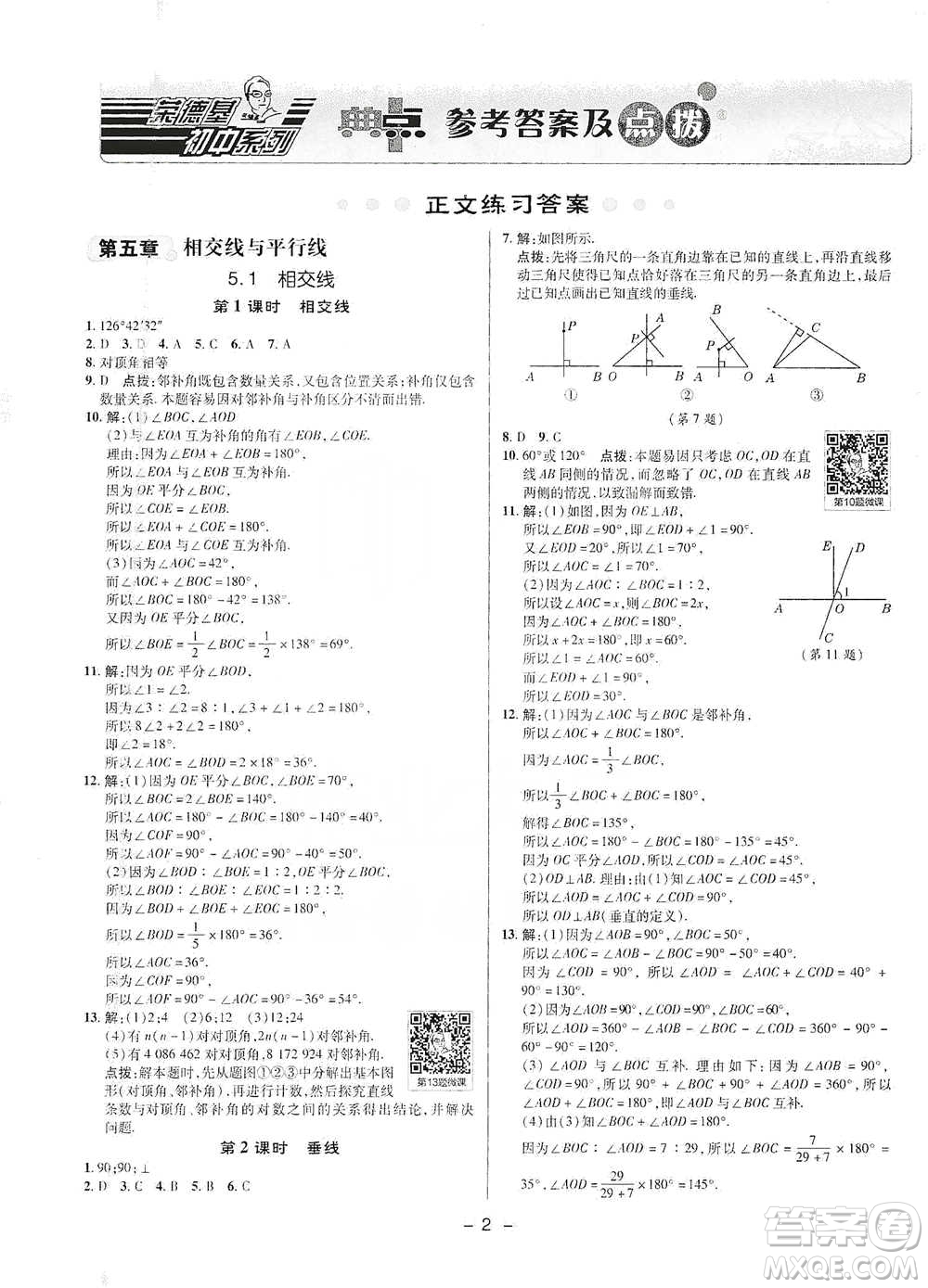 陜西人民教育出版社2021典中點(diǎn)七年級下冊數(shù)學(xué)人教版參考答案