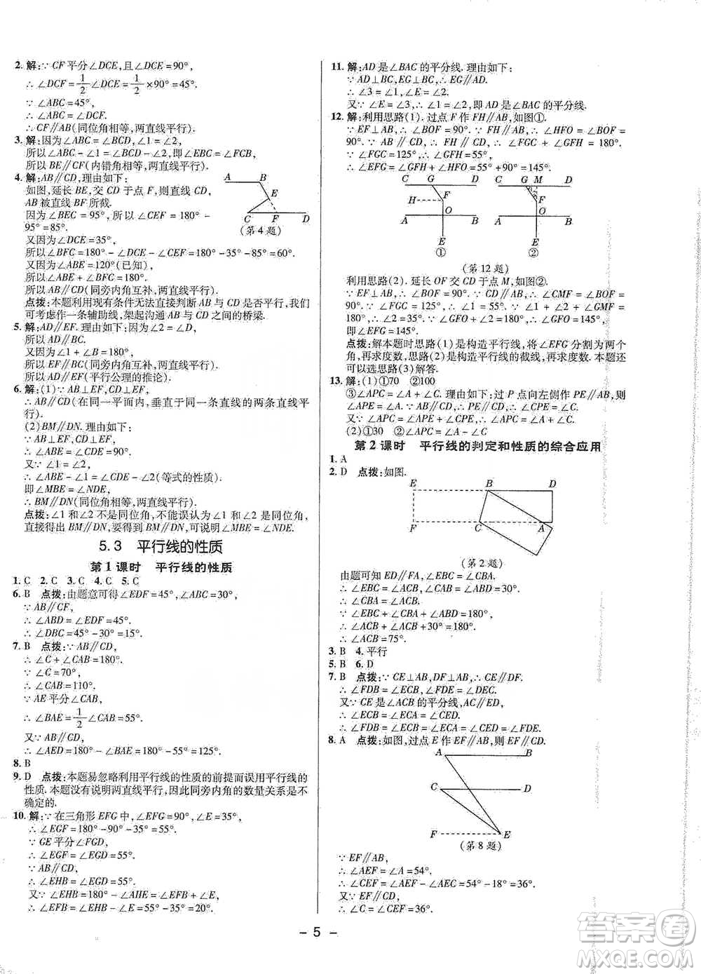 陜西人民教育出版社2021典中點(diǎn)七年級下冊數(shù)學(xué)人教版參考答案