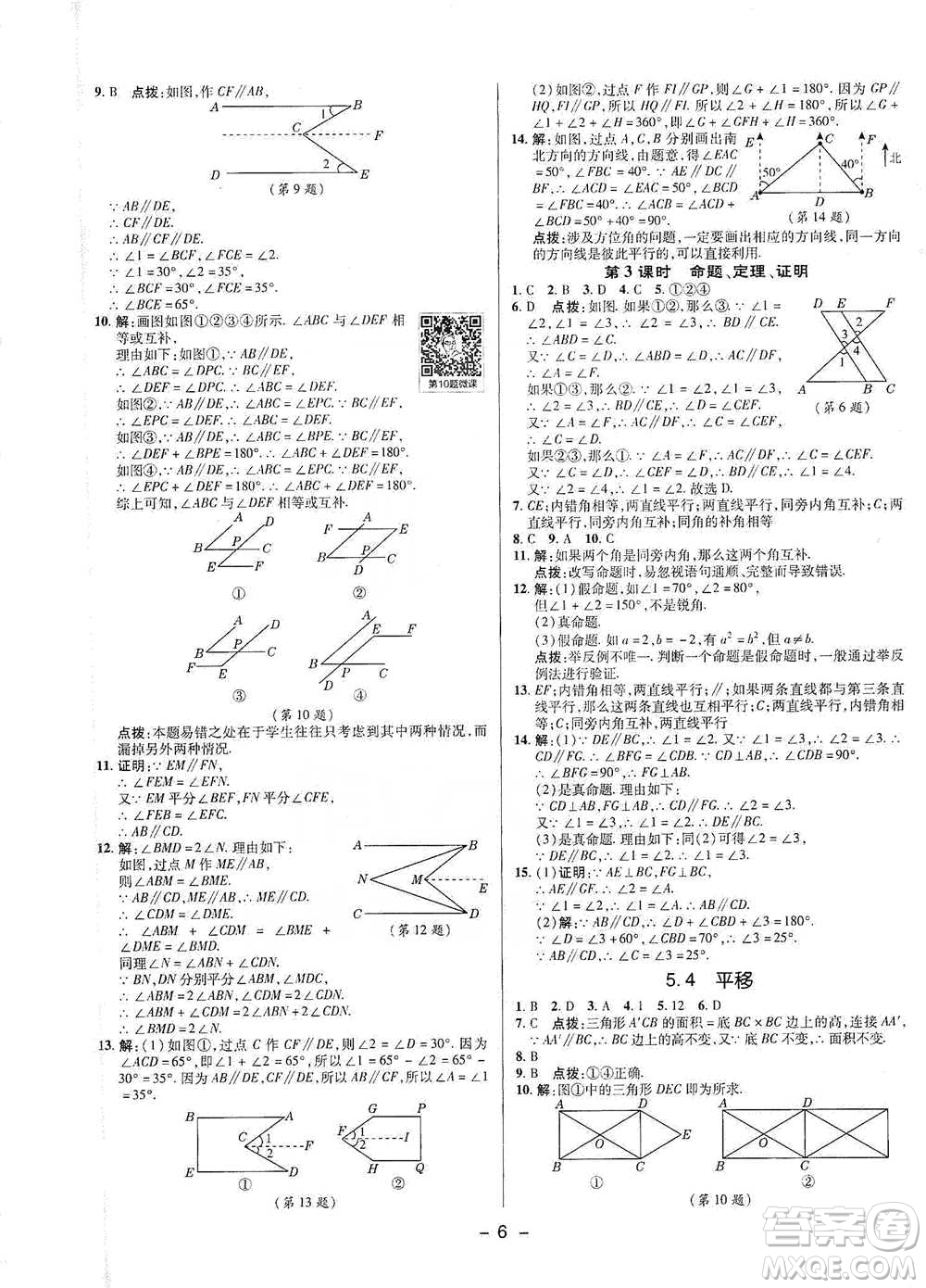 陜西人民教育出版社2021典中點(diǎn)七年級下冊數(shù)學(xué)人教版參考答案