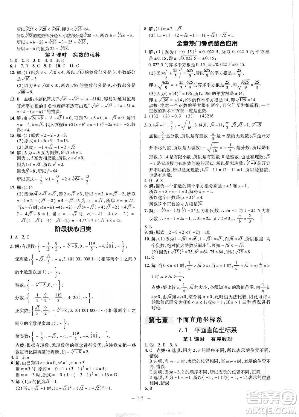 陜西人民教育出版社2021典中點(diǎn)七年級下冊數(shù)學(xué)人教版參考答案