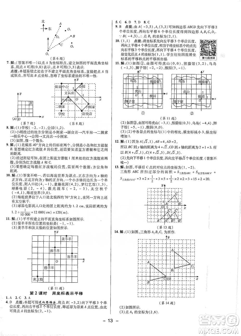 陜西人民教育出版社2021典中點(diǎn)七年級下冊數(shù)學(xué)人教版參考答案