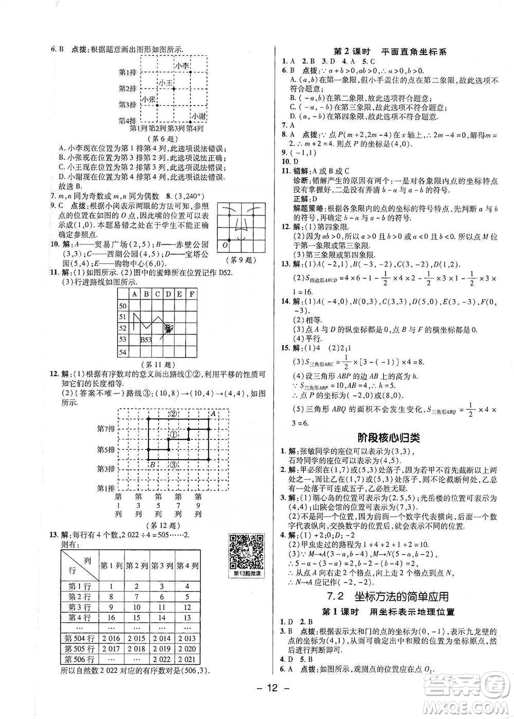 陜西人民教育出版社2021典中點(diǎn)七年級下冊數(shù)學(xué)人教版參考答案