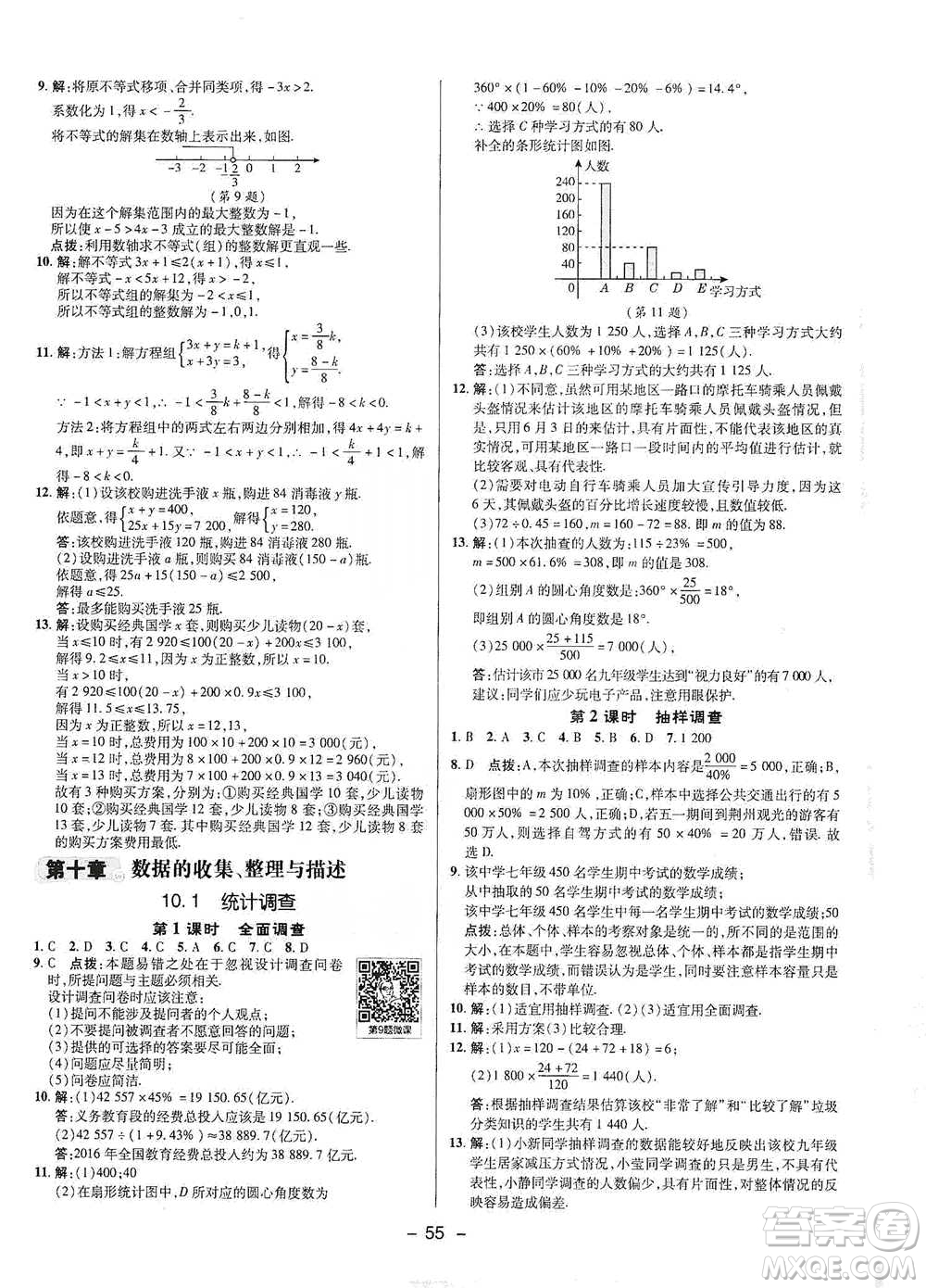 陜西人民教育出版社2021典中點(diǎn)七年級下冊數(shù)學(xué)人教版參考答案