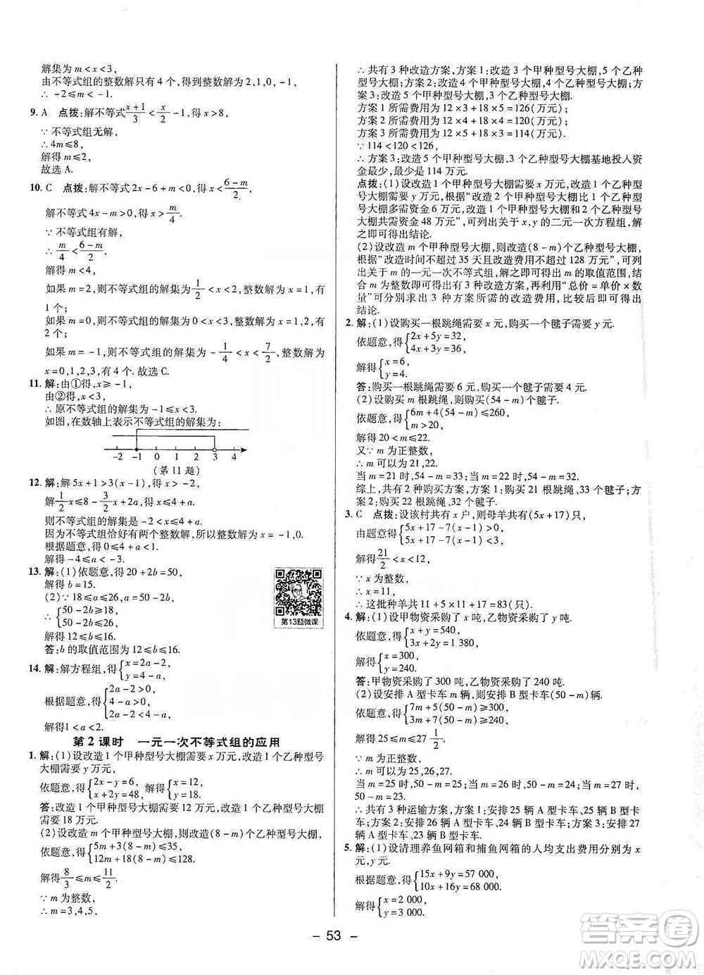 陜西人民教育出版社2021典中點(diǎn)七年級下冊數(shù)學(xué)人教版參考答案