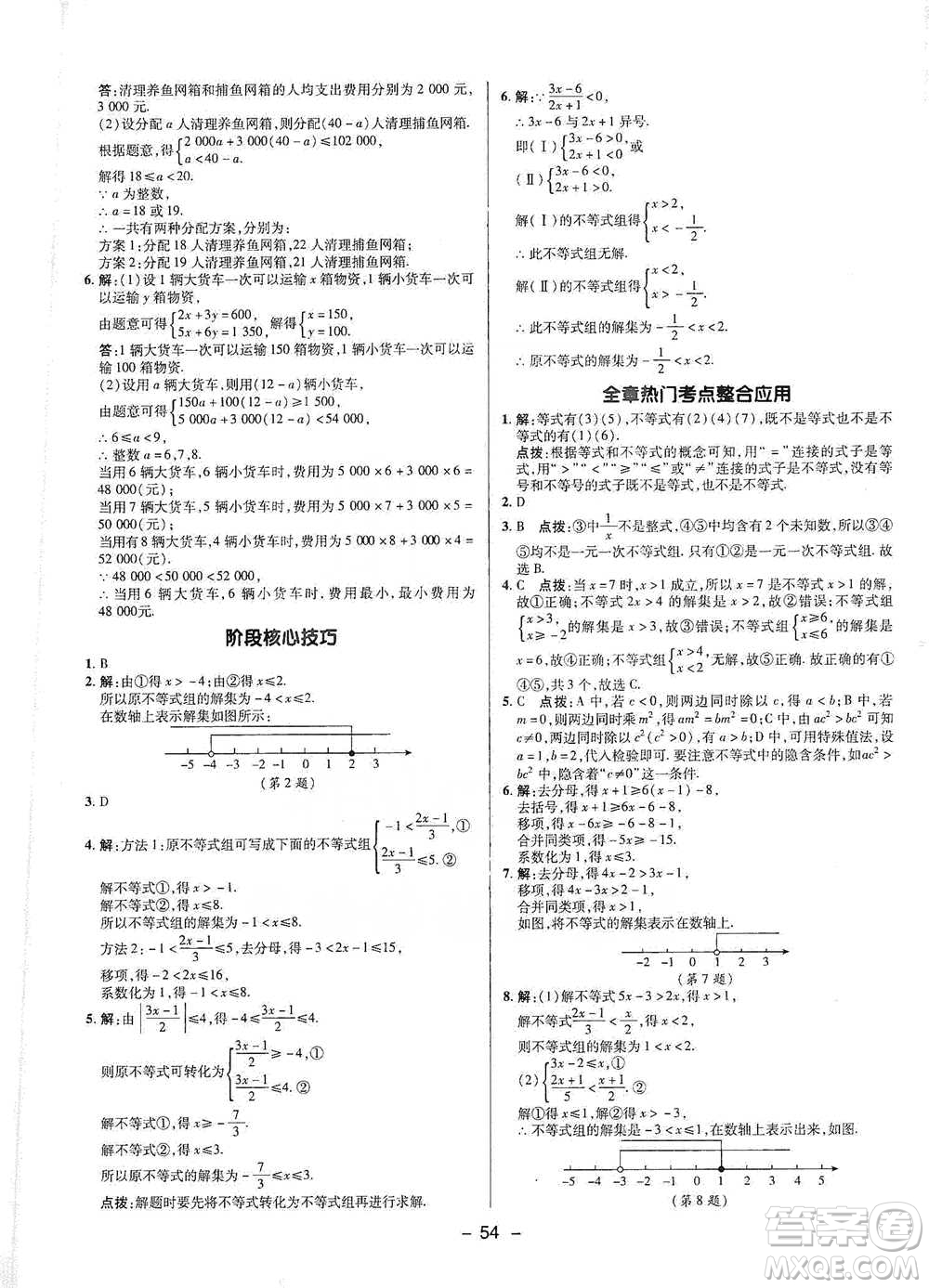 陜西人民教育出版社2021典中點(diǎn)七年級下冊數(shù)學(xué)人教版參考答案