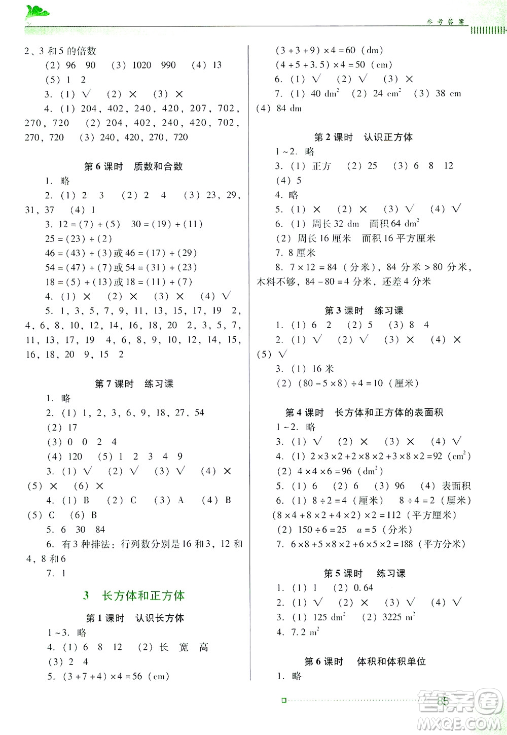 廣東教育出版社2021南方新課堂金牌學(xué)案數(shù)學(xué)五年級(jí)下冊(cè)人教版答案