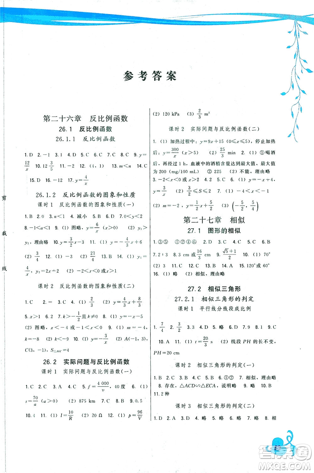 福建人民出版社2021頂尖課課練九年級數(shù)學(xué)下冊人教版答案