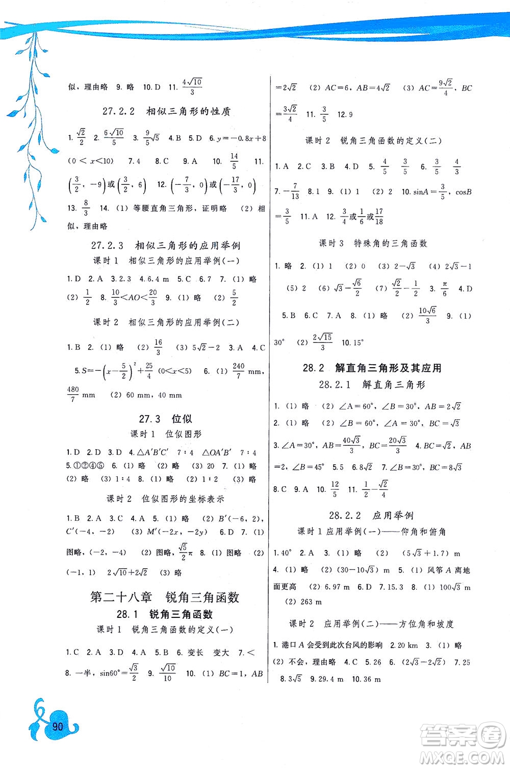 福建人民出版社2021頂尖課課練九年級數(shù)學(xué)下冊人教版答案