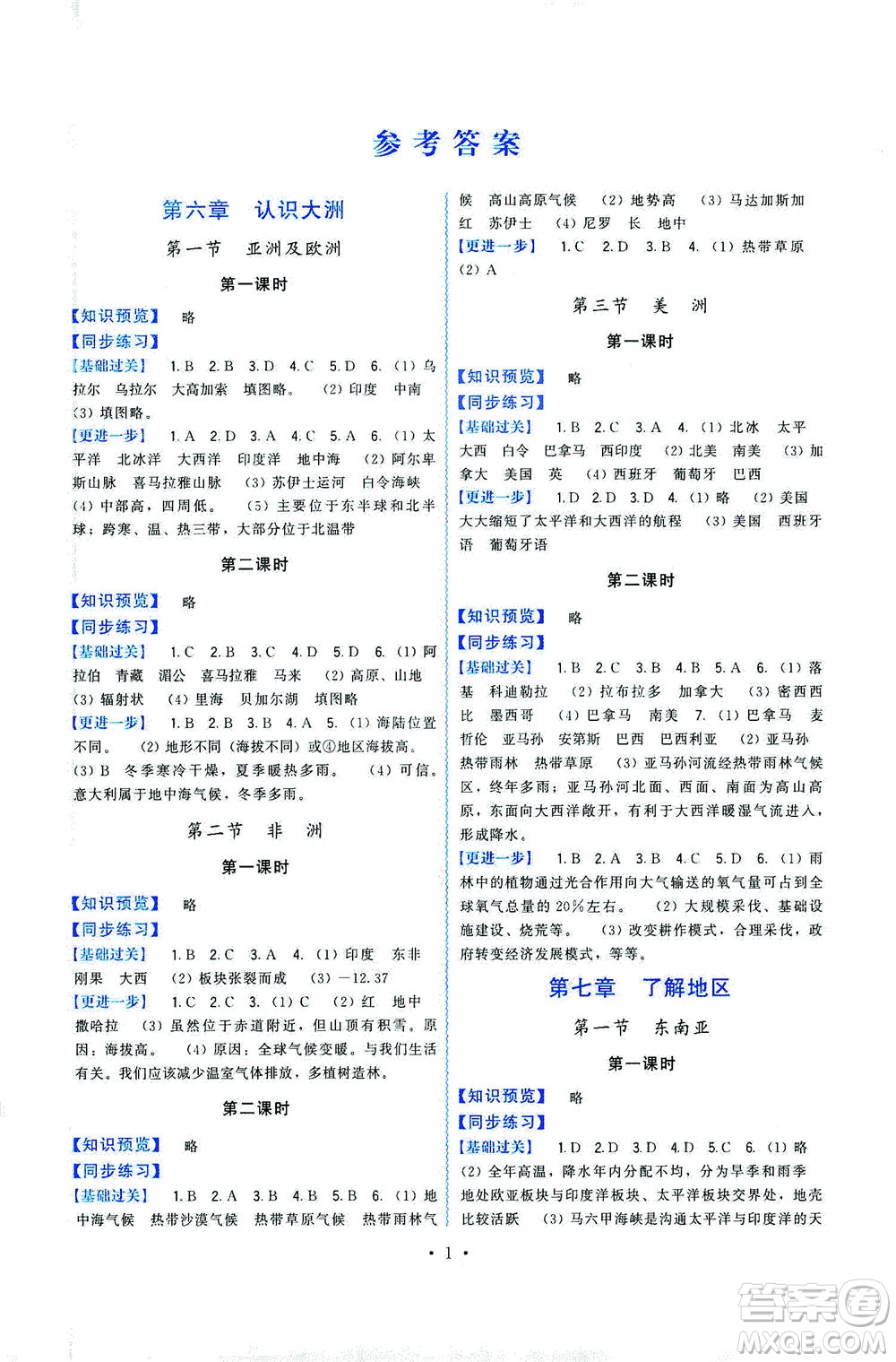 福建人民出版社2021頂尖課課練七年級(jí)地理下冊(cè)湘教版答案