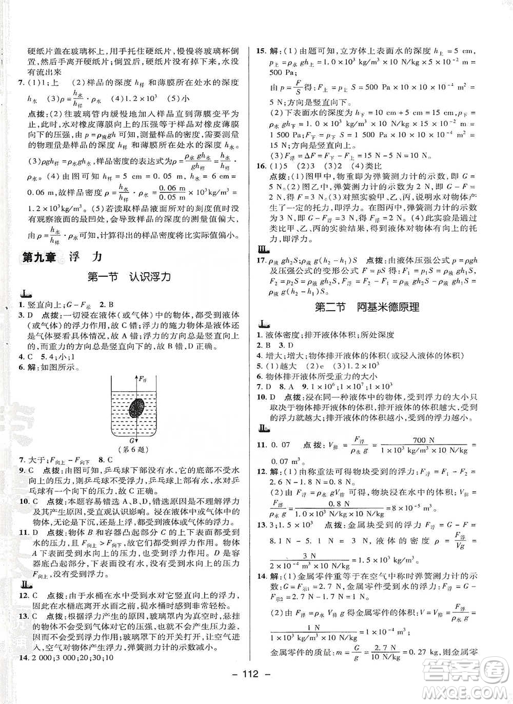 陜西人民教育出版社2021典中點(diǎn)八年級下冊物理滬科版參考答案