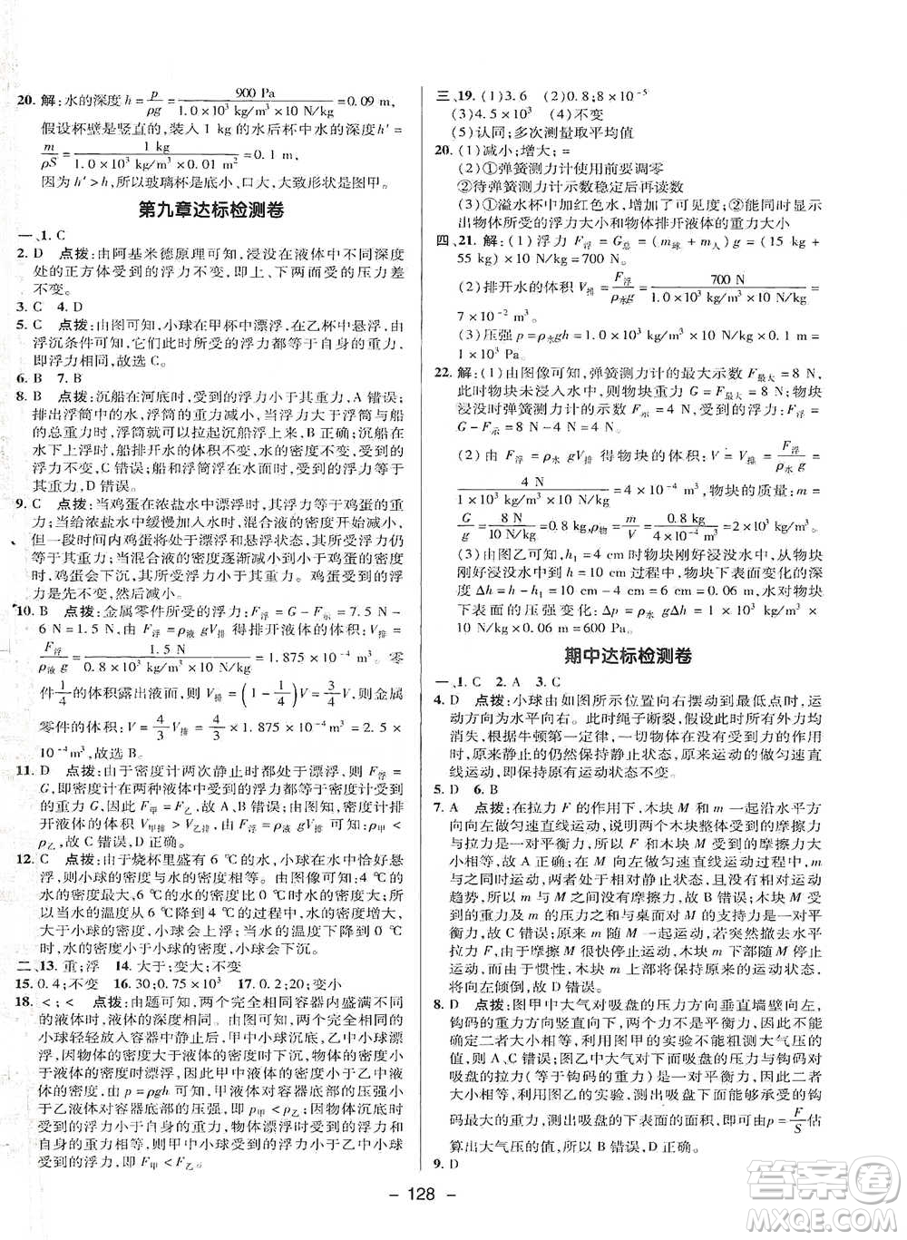 陜西人民教育出版社2021典中點(diǎn)八年級下冊物理滬科版參考答案