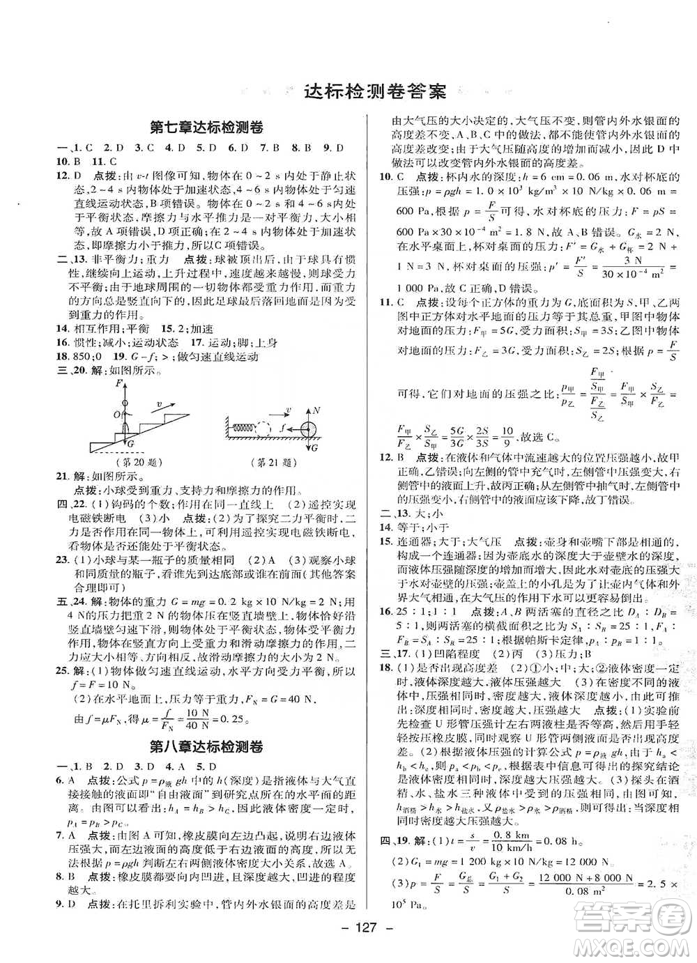 陜西人民教育出版社2021典中點(diǎn)八年級下冊物理滬科版參考答案