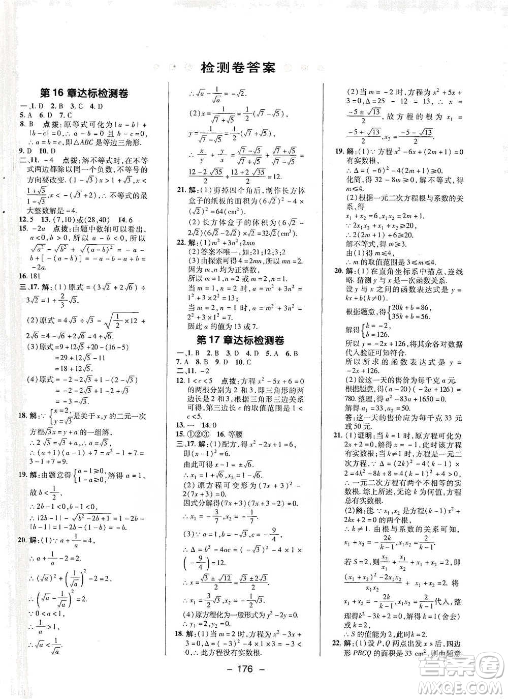 陜西人民教育出版社2021典中點(diǎn)八年級下冊數(shù)學(xué)滬科版參考答案