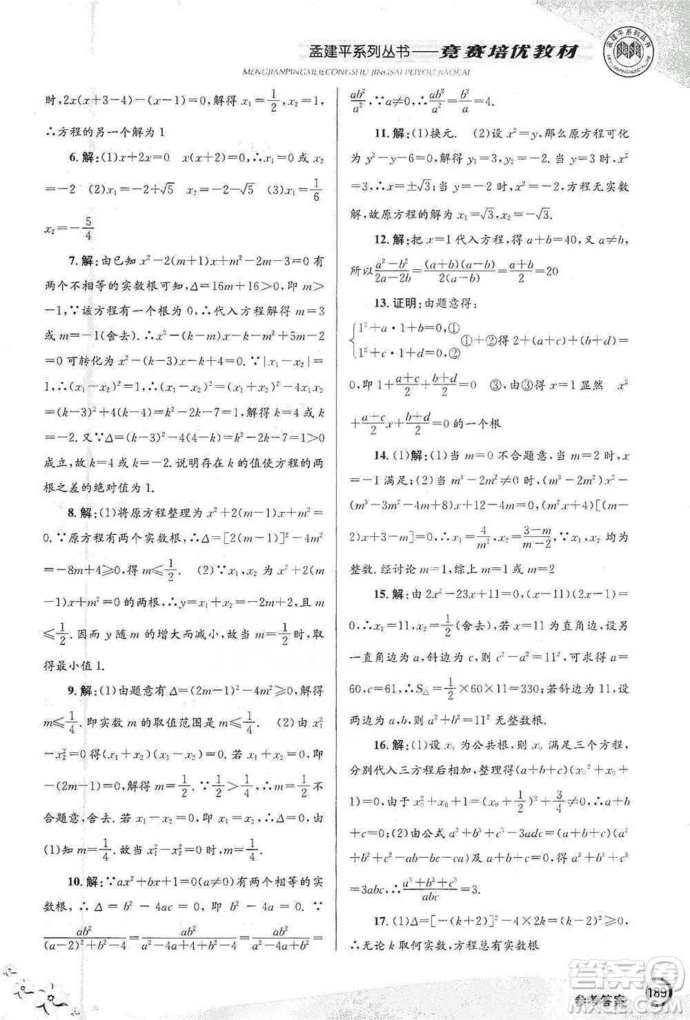 浙江工商大學(xué)出版社2021競(jìng)賽培優(yōu)教材八年級(jí)下冊(cè)數(shù)學(xué)參考答案