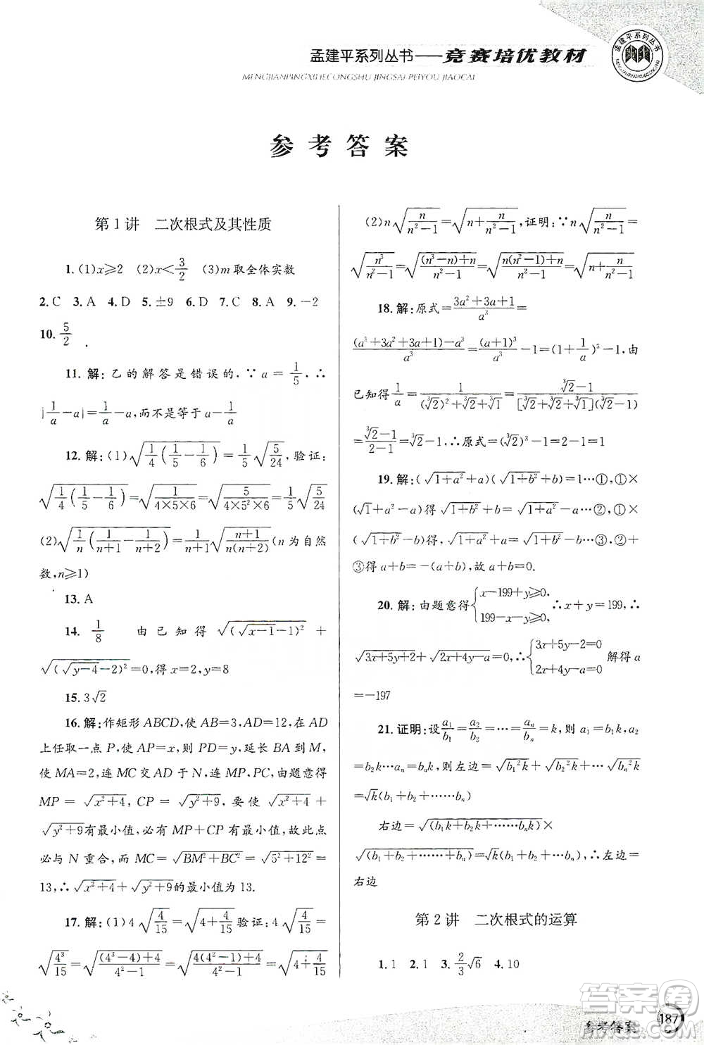 浙江工商大學(xué)出版社2021競(jìng)賽培優(yōu)教材八年級(jí)下冊(cè)數(shù)學(xué)參考答案